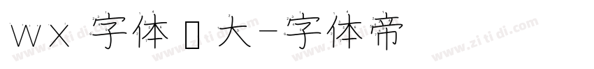 wx 字体变大字体转换
